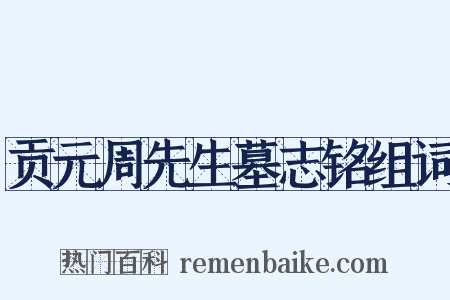 贡元周先生墓志铭组词是什么意思的图片
